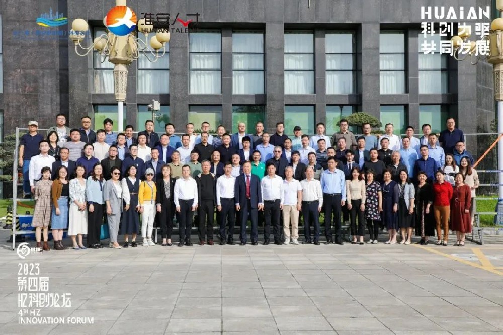 科创为驱 共同发展 | 第四届HZ科创论坛圆满落下帷幕