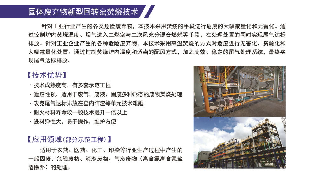 固体废弃物新型回转窑焚烧技术