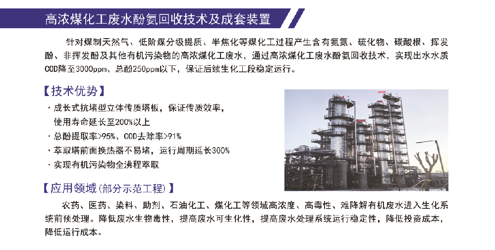 高浓煤化工废水酚氨回收技术及成套装置.png