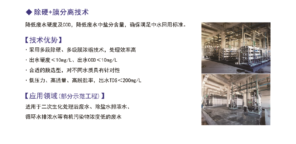 除硬+膜分离技术