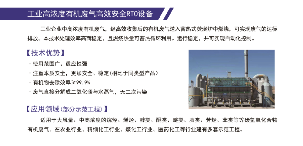 工业高浓度有机废气高效安全RTO设备