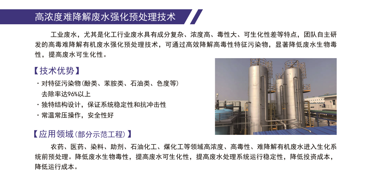 高浓度难降解废水强化预处理技术.png