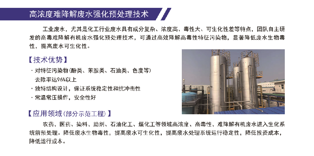 高浓度难降解废水强化预处理技术